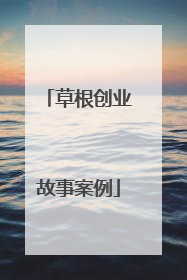 草根创业故事案例