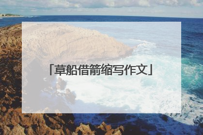 草船借箭缩写作文