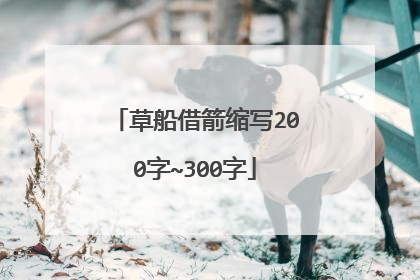 草船借箭缩写200字~300字