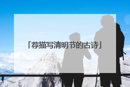 荐描写清明节的古诗