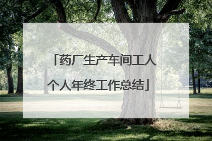 药厂生产车间工人个人年终工作总结