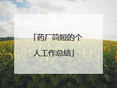 药厂简短的个人工作总结