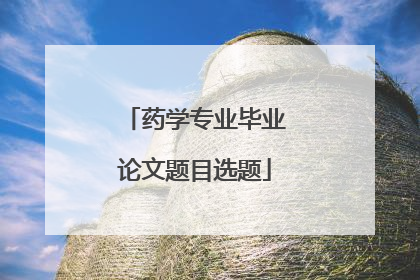 药学专业毕业论文题目选题