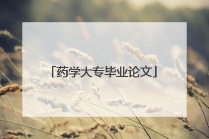 药学大专毕业论文