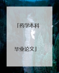 药学本科毕业论文