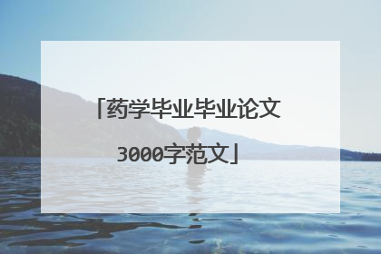 药学毕业毕业论文3000字范文
