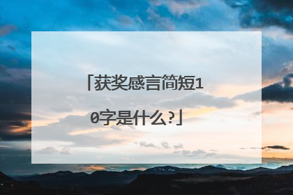 获奖感言简短10字是什么?