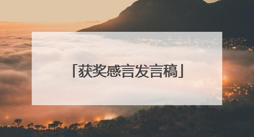 获奖感言发言稿