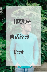 获奖感言话经典语录