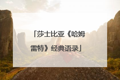 莎士比亚《哈姆雷特》经典语录