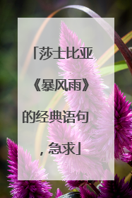莎士比亚《暴风雨》的经典语句，急求