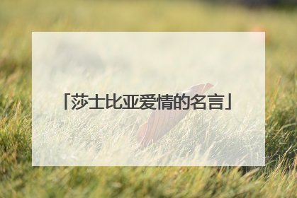 莎士比亚爱情的名言