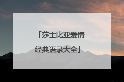 莎士比亚爱情经典语录大全