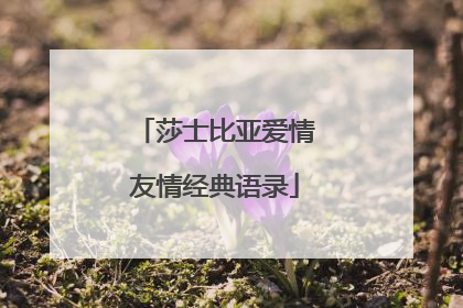 莎士比亚爱情友情经典语录