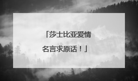 莎士比亚爱情名言求原话!