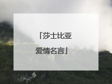 莎士比亚爱情名言