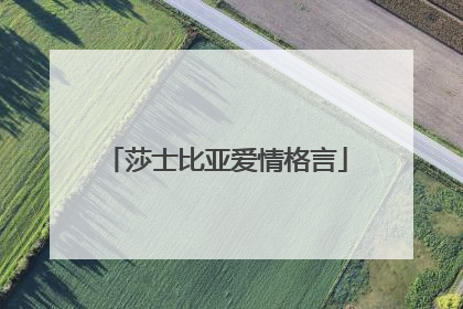 莎士比亚爱情格言