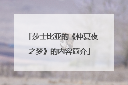 莎士比亚的《仲夏夜之梦》的内容简介