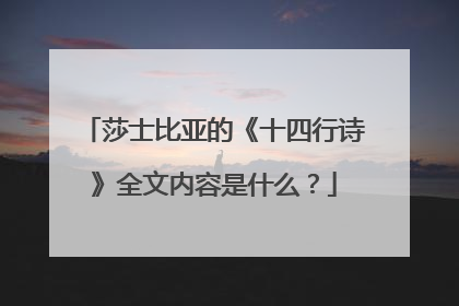 莎士比亚的《十四行诗》全文内容是什么?