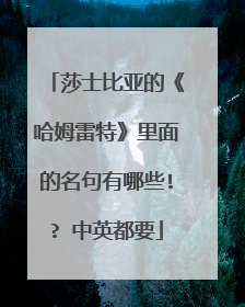 莎士比亚的《哈姆雷特》里面的名句有哪些!? 中英都要