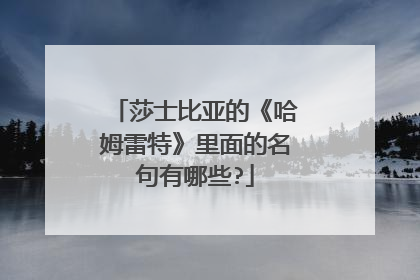莎士比亚的《哈姆雷特》里面的名句有哪些?