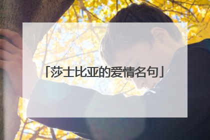 莎士比亚的爱情名句