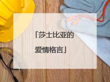 莎士比亚的爱情格言