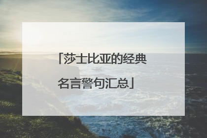 莎士比亚的经典名言警句汇总