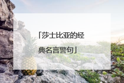 莎士比亚的经典名言警句