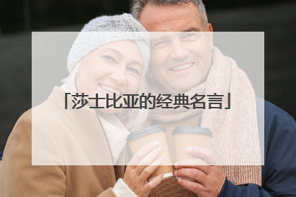 莎士比亚的经典名言