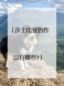 莎士比亚的作品有哪些?