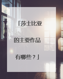 莎士比亚的主要作品有哪些？