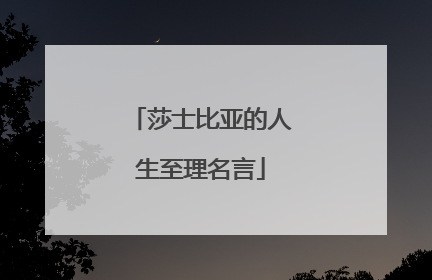 莎士比亚的人生至理名言