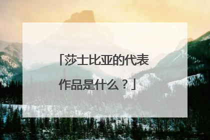 莎士比亚的代表作品是什么？