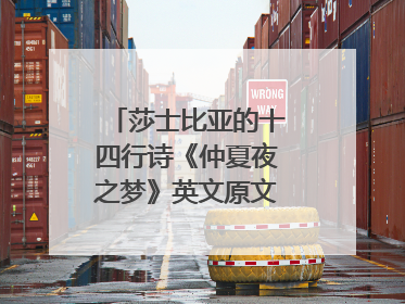 莎士比亚的十四行诗《仲夏夜之梦》英文原文是什么？