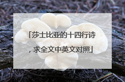 莎士比亚的十四行诗,求全文中英文对照