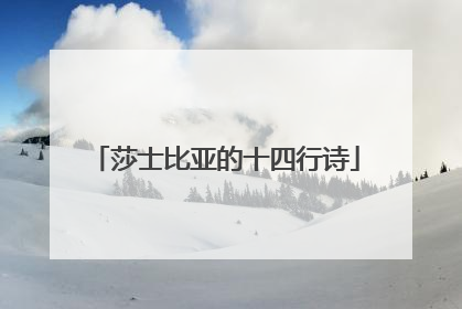 莎士比亚的十四行诗