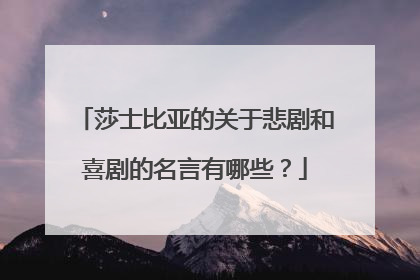 莎士比亚的关于悲剧和喜剧的名言有哪些？