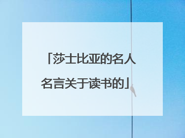 莎士比亚的名人名言关于读书的