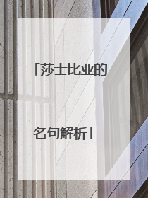 莎士比亚的名句解析