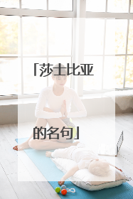 莎士比亚的名句