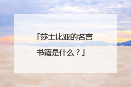 莎士比亚的名言书籍是什么?