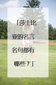 莎士比亚的名言名句都有哪些？