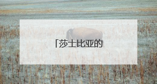 莎士比亚的名言英文版