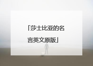 莎士比亚的名言英文原版