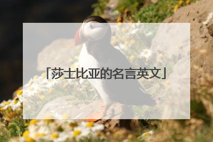 莎士比亚的名言英文