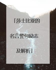 莎士比亚的名言警句励志及解析