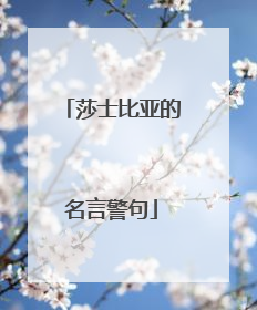 莎士比亚的名言警句