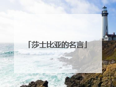 莎士比亚的名言