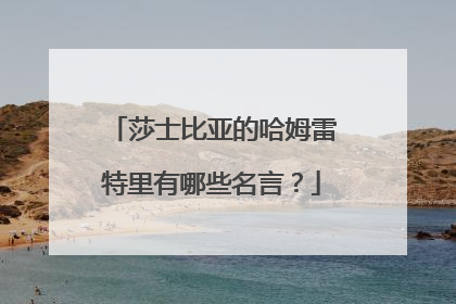 莎士比亚的哈姆雷特里有哪些名言？